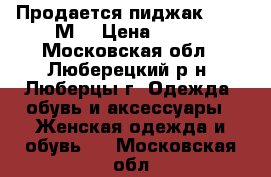 Продается пиджак 44-46(М) › Цена ­ 300 - Московская обл., Люберецкий р-н, Люберцы г. Одежда, обувь и аксессуары » Женская одежда и обувь   . Московская обл.